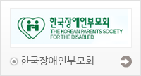 한국장애인부모회