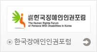 한국장애인인권포럼