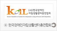 한국장애인자립생활센터총연합회
