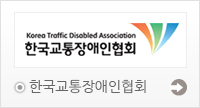 한국교통장애인협회