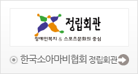 한국소아마비협회 정립회관